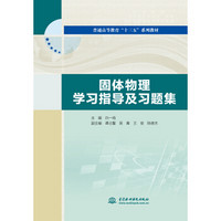 固体物理学习指导及习题集/普通高等教育“十三五”系列教材