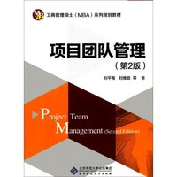 项目团队管理(第2版工商管理硕士MBA系列规划教材)