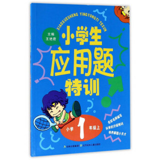 小学生应用题特训(小学1上)