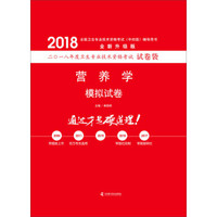 2018营养学模拟试卷