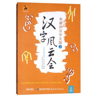 汉字风云会 有趣的汉字王国③