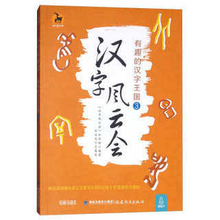 汉字风云会 有趣的汉字王国③