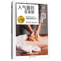 人气面包在家做(精)/美好生活典藏书系