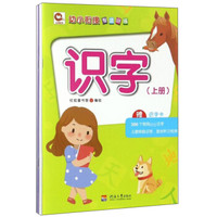 识字(附识字卡上下)/幼小衔接专项训练