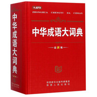 中华成语大词典(最新版)(精)