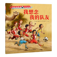 男孩向前冲·我想念我的队友