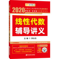 2020考研数学李永乐王式安考研数学线性代数辅导讲义