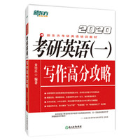 新东方 (20)考研英语(一)写作高分攻略