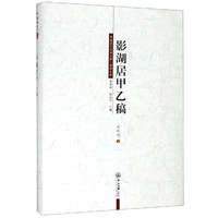 影湖居甲乙稿/中国语言文学文库·荣休文库