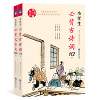 小学生必背古诗词112首+文言文100篇2册统编版教材语文新课标古诗词