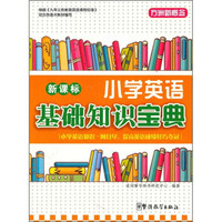 新课标小学英语基础知识宝典