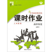 经纶学典·学考新思维训练·课时作业：高中历史（必修1）（人M国标）