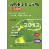 2012护理学初级（师）资格考试复习精粹