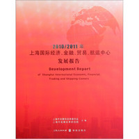 2010/2011年上海国际经济、金融、贸易、航运中心发展报告