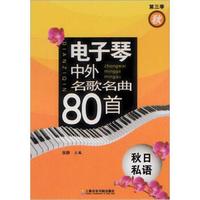 电子琴中外名歌名曲80首：秋日私语（第3季）