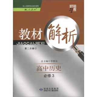 经纶学典·教材解析：高中历史（必修3）（配人教版）（第2次修订）