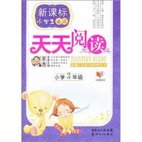 新课标小学生必读天天阅读：小学3年级