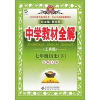 中学教材全解：7年级历史（下）（北师大版）