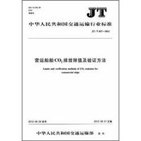 中华人民共和国交通运输行业标准：营运船舶CO2排放限值及验证方法（JT/T 827-2012）