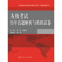 全国高等学校英语应用能力考试·高职突破系列：A级考试历年真题解析与模拟试卷（附光盘）