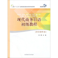 面向“十二五”应用型高校国际经贸系列规划教材：现代商务日语初级教程（非日语专业）（附光盘）