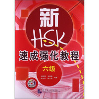 新HSK速成强化教程（6级）（附光盘）