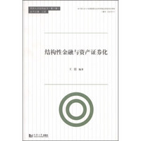 同济人文社科丛书（第三辑）：结构性金融与资产证券化