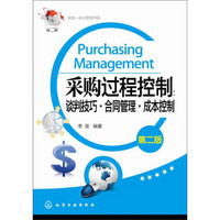 采购一体化管理书系·采购过程控制：谈判技巧 合同管理 成本控制（第二版）