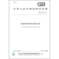 中华人民共和国国家标准（GB/T 7125-2014）：胶粘带厚度的试验方法