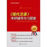 学习辅导与习题集系列:《现代汉语》考研辅导与习题集