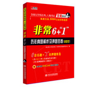 宏章出版·全国大学英语四、六级考试·非常英语4级：非常6+“1”历年真题解析及押题密卷（新题型）