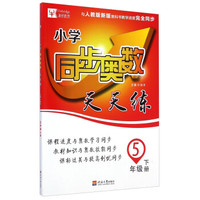 小学同步奥数天天练：五年级下（人教）