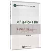 办公自动化设备教程/面向21世纪普通高等院校规划教材·教育技术系列
