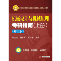 机械设计与机械原理考研指南(上册 第3版)