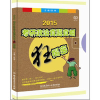 考研政治真题真相狂揭密