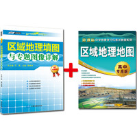 区域地理填图与专题图像详解+区域地理地图