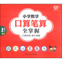 小学数学口算笔算全掌握（一年级上 RJ）