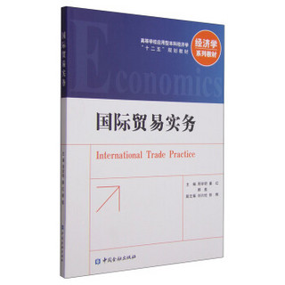 国际贸易实务/高等学校应用型本科经济学“十二五”规划教材