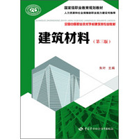 建筑材料（第三版）/国家级职业教育规划教材·全国中等职业技术学校建筑类专业教材