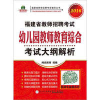 2016年福建省教师招聘考试辅导丛书：福建省教师招聘考试 幼儿园教师教育综合考试大纲解析