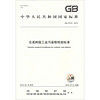 中华人民共和国国家标准 GB 31572-2015 合成树脂工业污染物排放标准