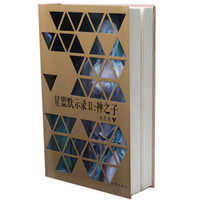 星盟默示录 2:神之子