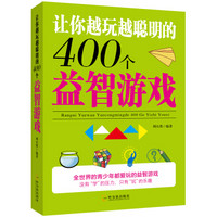 让你越玩越聪明的400个益智游戏