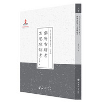 乐府古辞考·左思练都考/近代名家散佚学术著作丛刊·文学