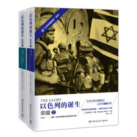 以色列的诞生:荣耀（套装共2册）