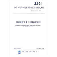 中华人民共和国水利行业标准（JJG水利004－2015）：明渠堰槽流量计计量检定规程