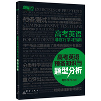 新东方 高考英语非官方学习指南：高考英语预备知识与题型分析