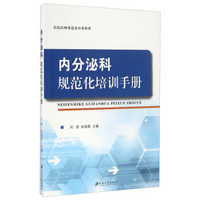 内分泌科规范化培训手册/住院医师规范化培训教材