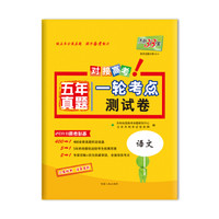天利38套 对接高考 2018五年真题一轮考点测试卷 2018高考必备：语文