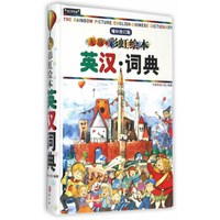 无敌彩虹绘本英汉词典（增补改订版2017）